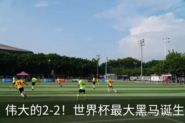 伟大的2-2！世界杯最大黑马诞生？ 逼平两大世界冠军实现国足目标
