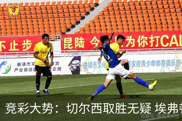 竞彩大势：切尔西取胜无疑 埃弗顿赢下数据