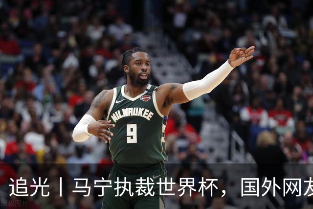 追光丨马宁执裁世界杯，国外网友和媒体怎么说？