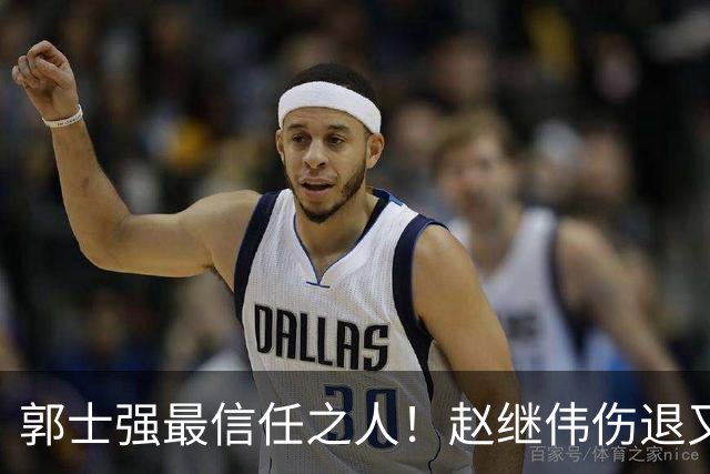 郭士强最信任之人！赵继伟伤退又上场稳定局面 他真能限制河村？
