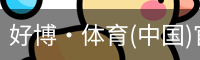 好博·体育